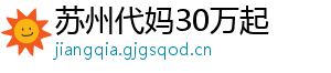 苏州代妈30万起	